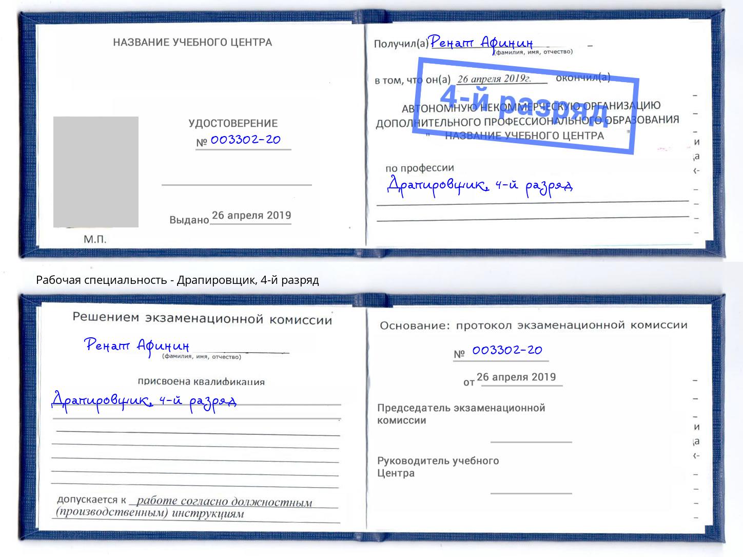 корочка 4-й разряд Драпировщик Нальчик