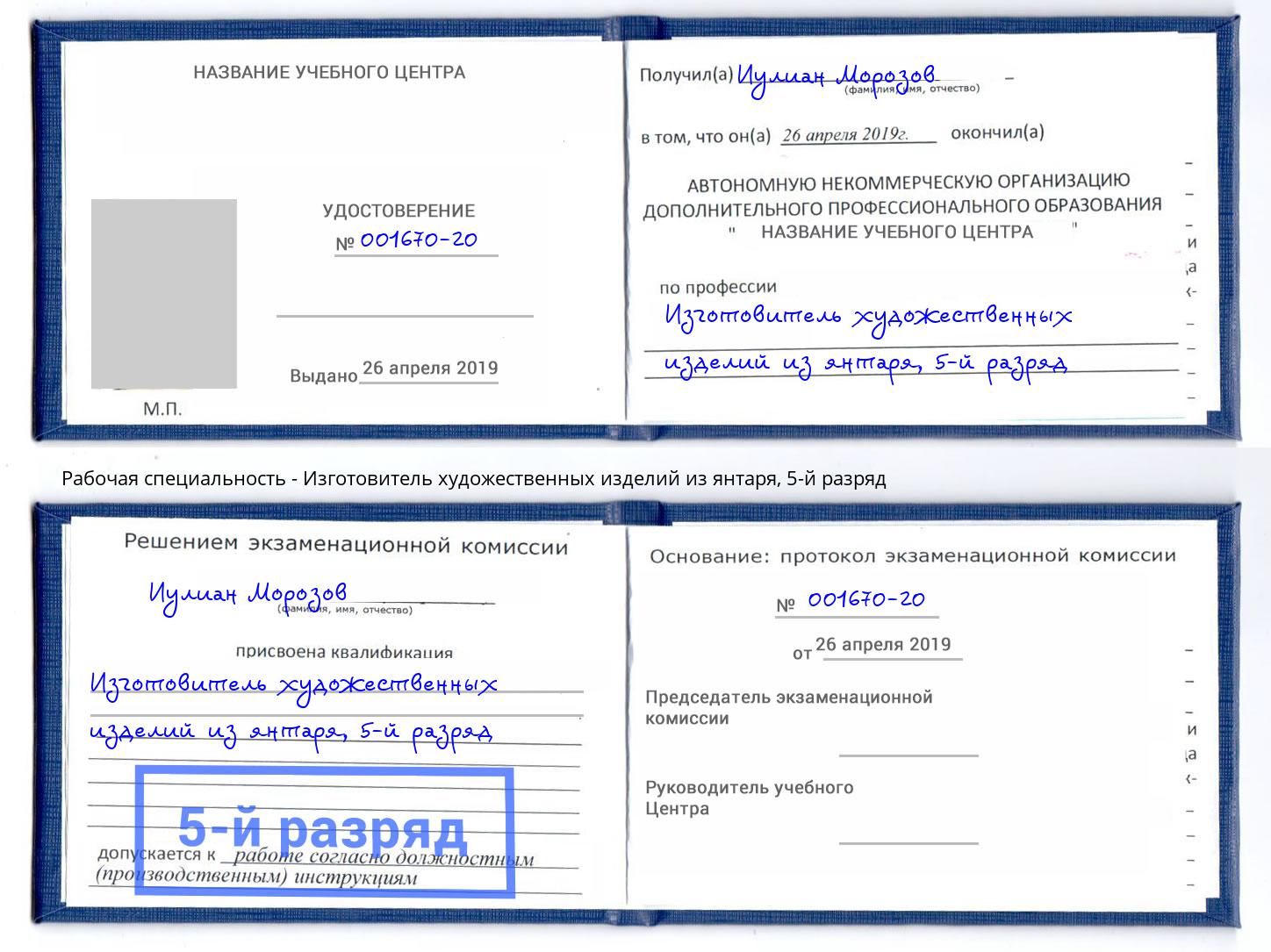 корочка 5-й разряд Изготовитель художественных изделий из янтаря Нальчик