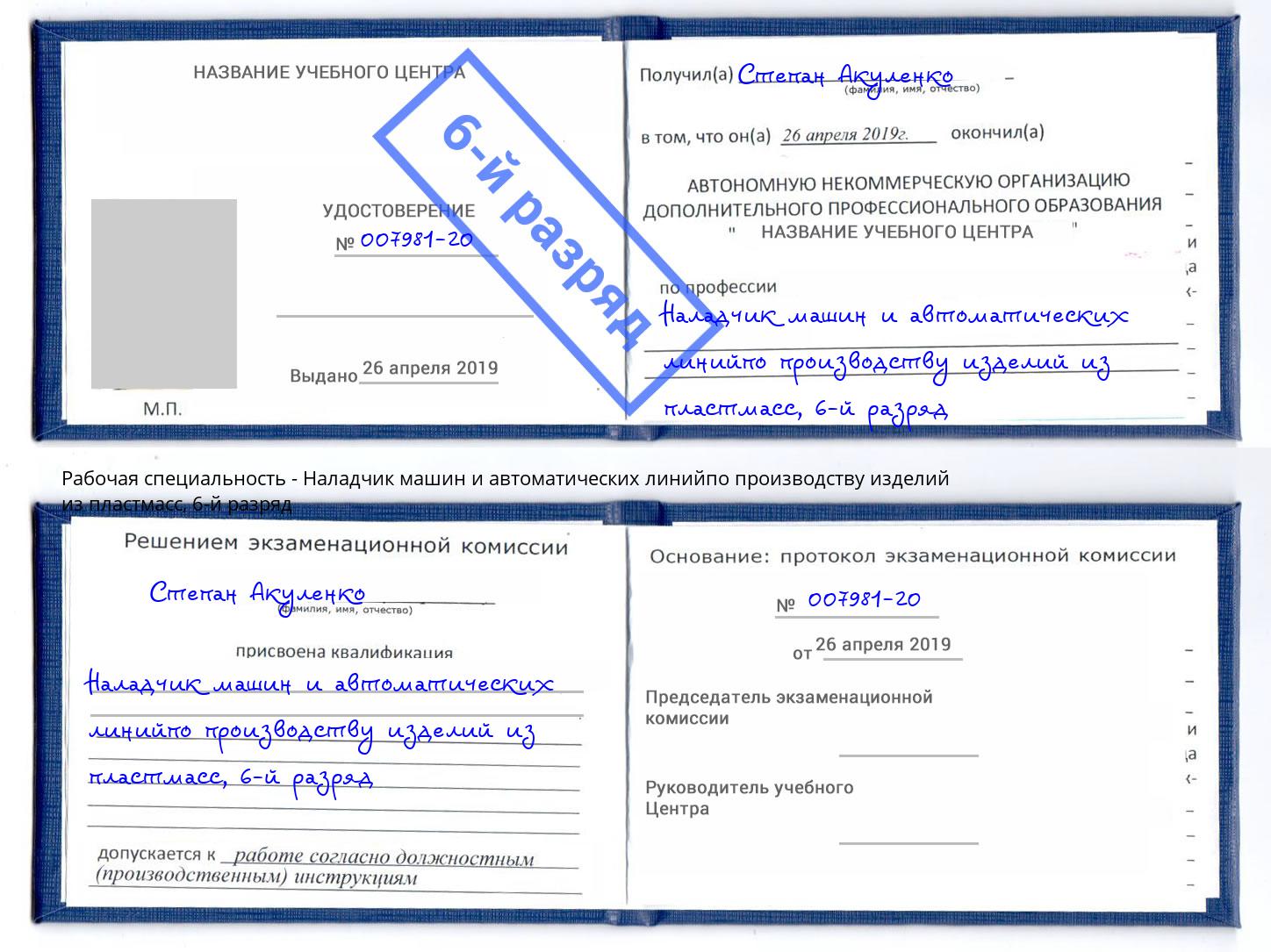 корочка 6-й разряд Наладчик машин и автоматических линийпо производству изделий из пластмасс Нальчик