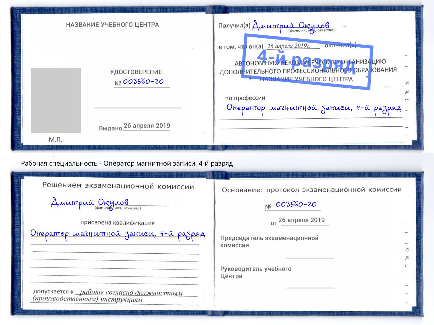 корочка 4-й разряд Оператор магнитной записи Нальчик