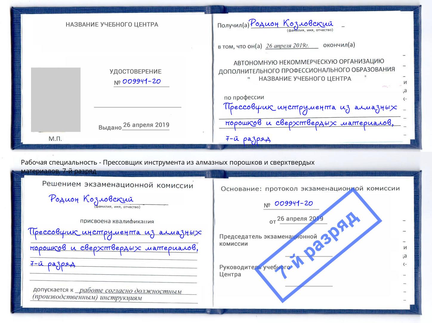 корочка 7-й разряд Прессовщик инструмента из алмазных порошков и сверхтвердых материалов Нальчик