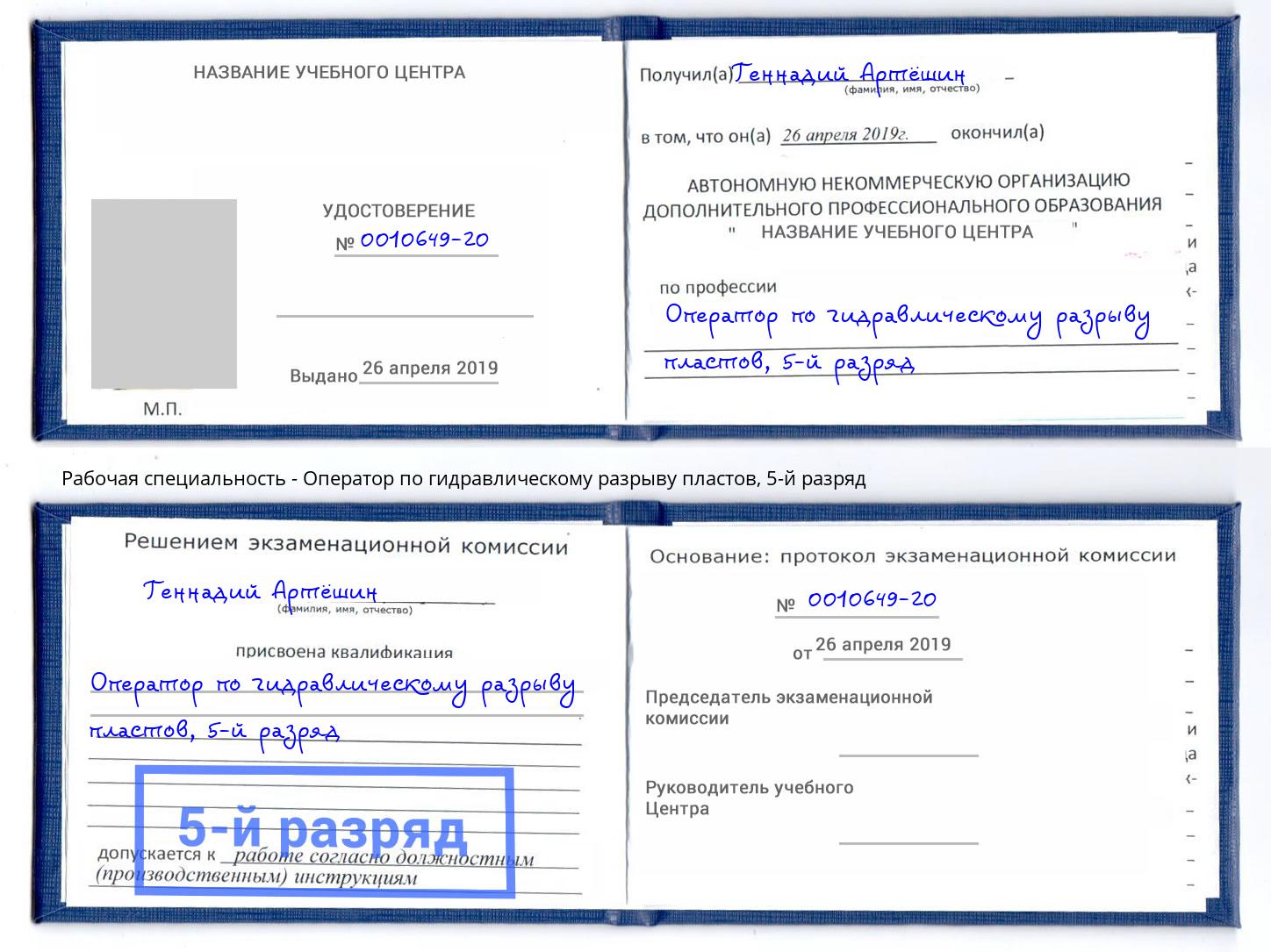 корочка 5-й разряд Оператор по гидравлическому разрыву пластов Нальчик
