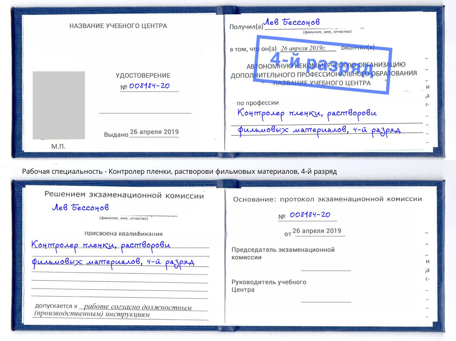 корочка 4-й разряд Контролер пленки, растворови фильмовых материалов Нальчик