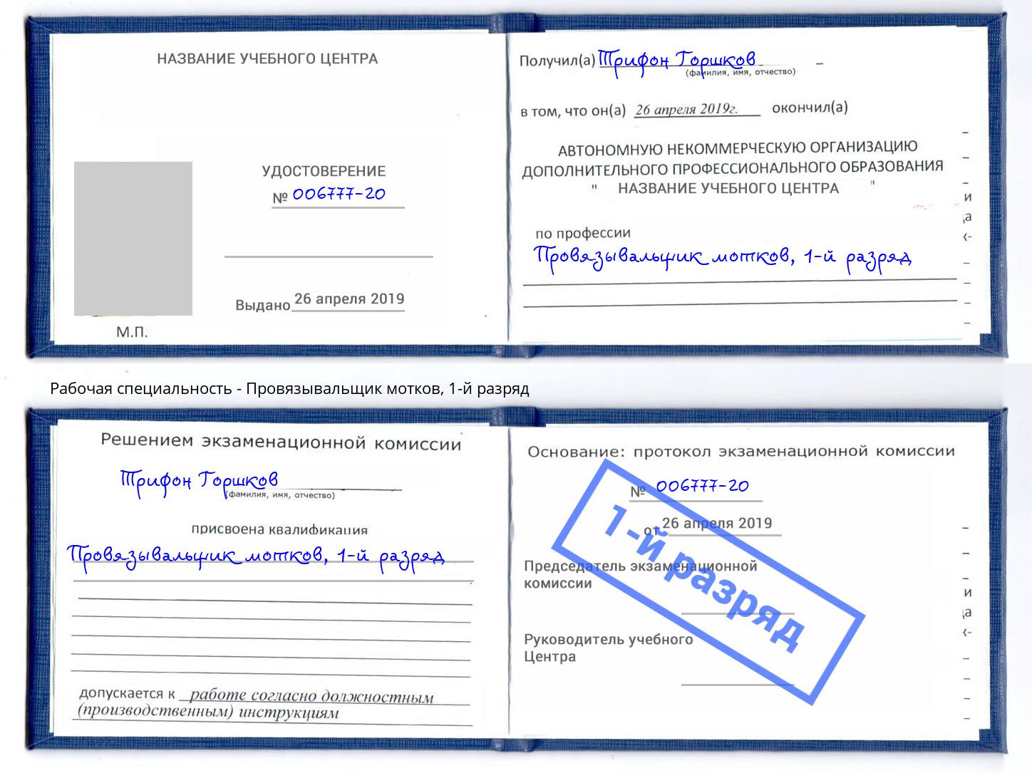 корочка 1-й разряд Провязывальщик мотков Нальчик