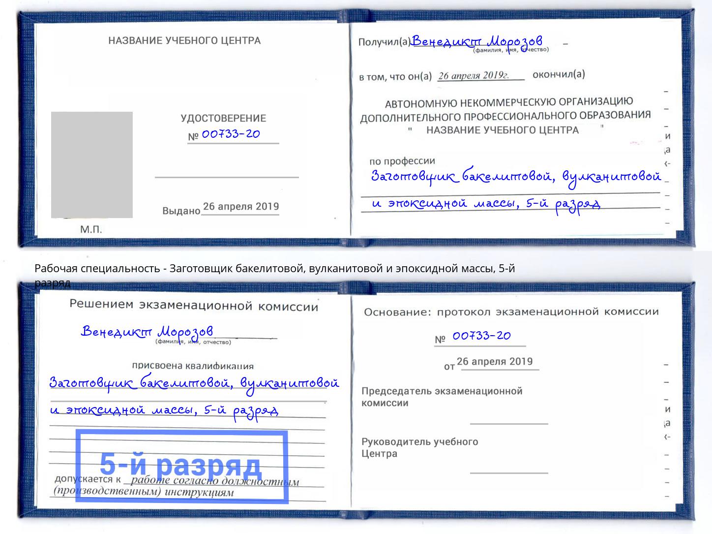 корочка 5-й разряд Заготовщик бакелитовой, вулканитовой и эпоксидной массы Нальчик