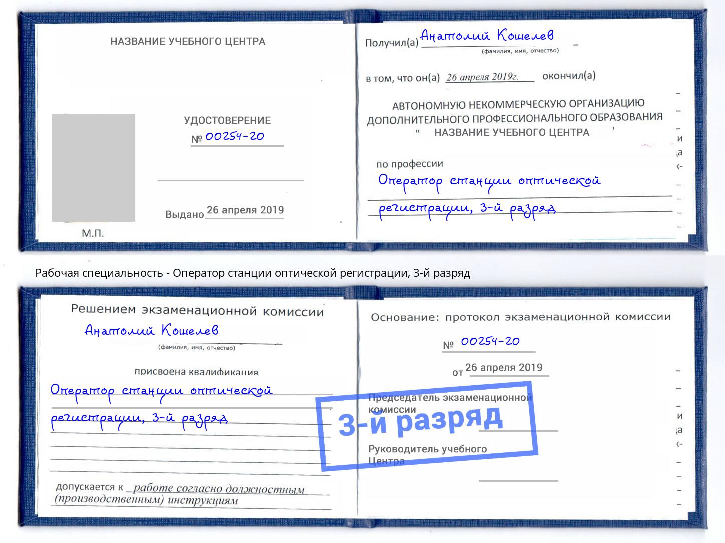 корочка 3-й разряд Оператор станции оптической регистрации Нальчик