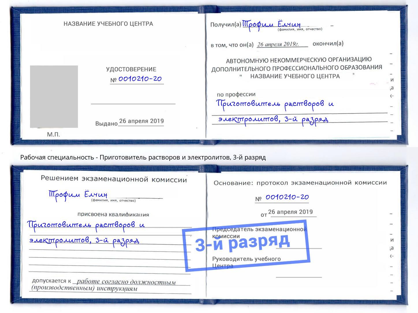 корочка 3-й разряд Приготовитель растворов и электролитов Нальчик