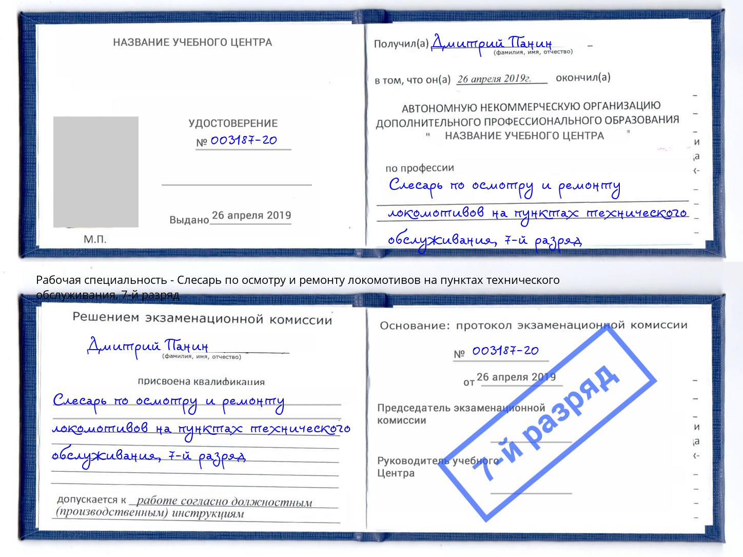 корочка 7-й разряд Слесарь по осмотру и ремонту локомотивов на пунктах технического обслуживания Нальчик