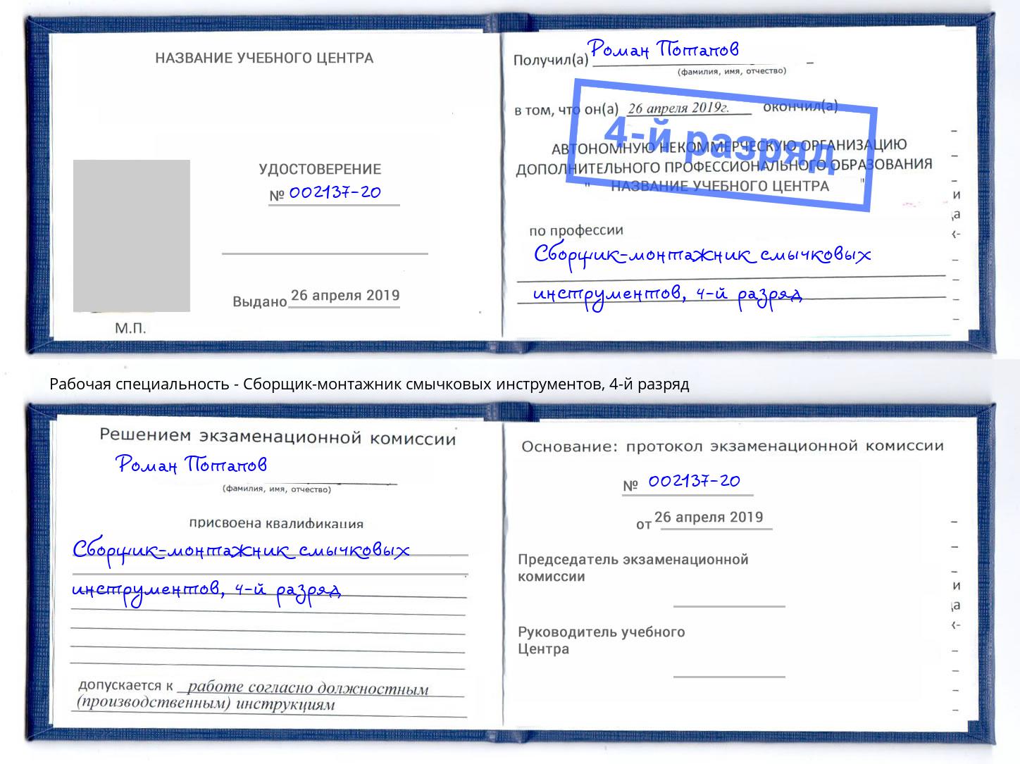 корочка 4-й разряд Сборщик-монтажник смычковых инструментов Нальчик