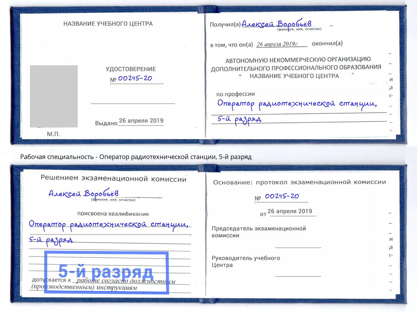 корочка 5-й разряд Оператор радиотехнической станции Нальчик