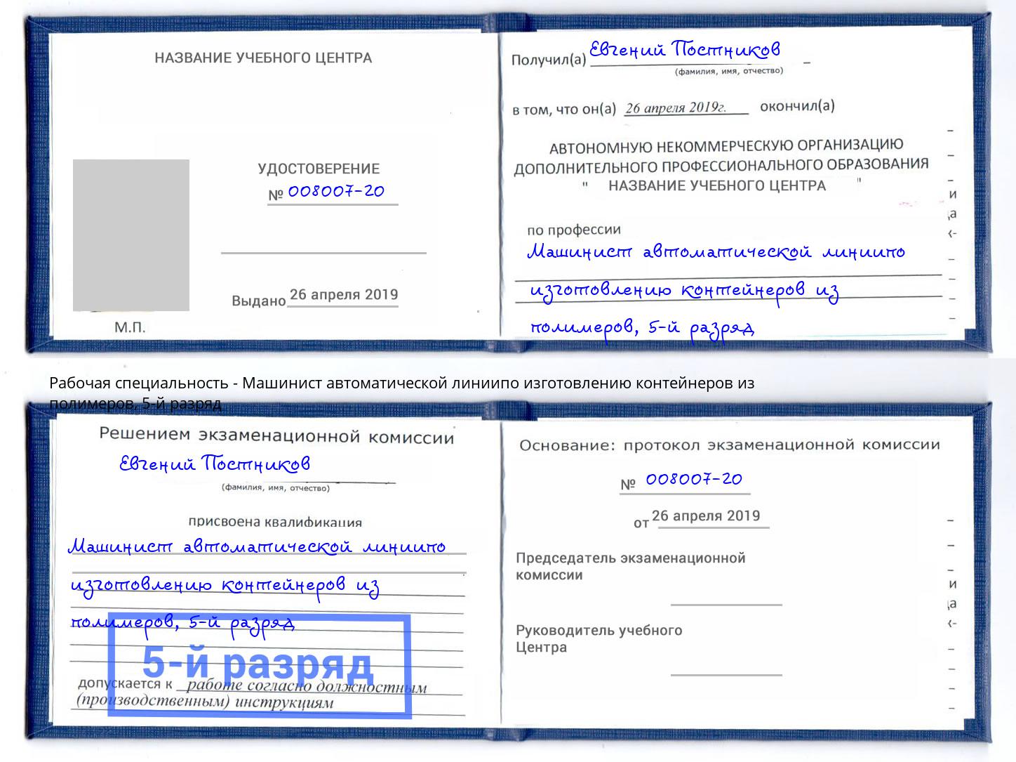 корочка 5-й разряд Машинист автоматической линиипо изготовлению контейнеров из полимеров Нальчик