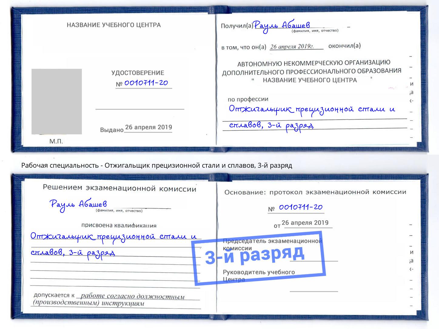 корочка 3-й разряд Отжигальщик прецизионной стали и сплавов Нальчик