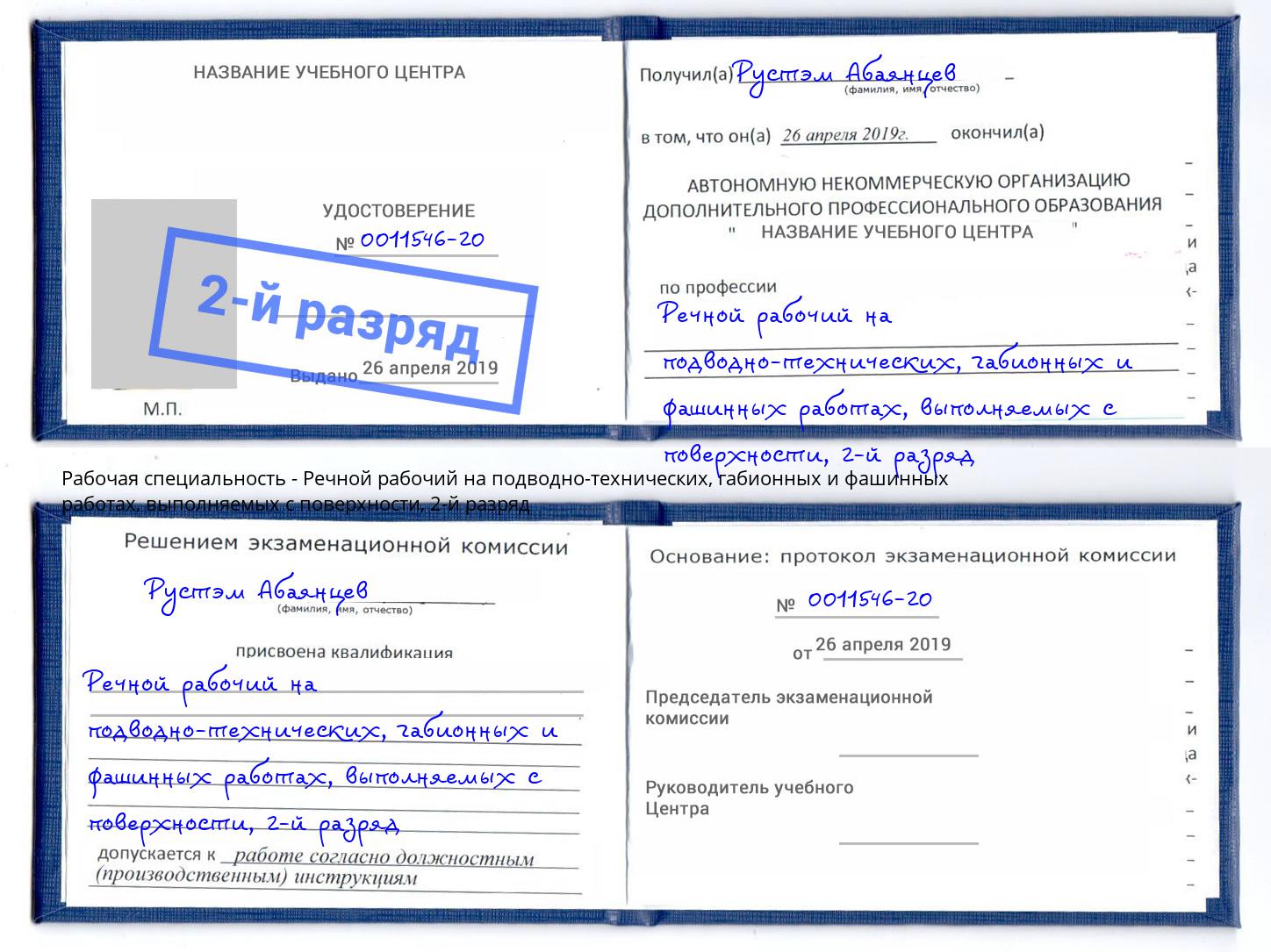 корочка 2-й разряд Речной рабочий на подводно-технических, габионных и фашинных работах, выполняемых с поверхности Нальчик