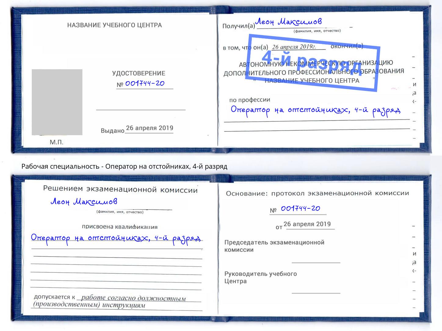 корочка 4-й разряд Оператор на отстойниках Нальчик