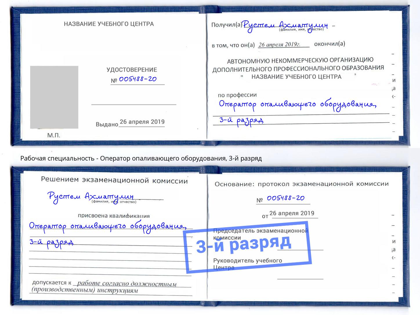 корочка 3-й разряд Оператор опаливающего оборудования Нальчик