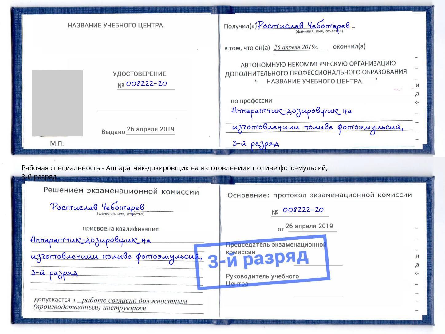 корочка 3-й разряд Аппаратчик-дозировщик на изготовлениии поливе фотоэмульсий Нальчик