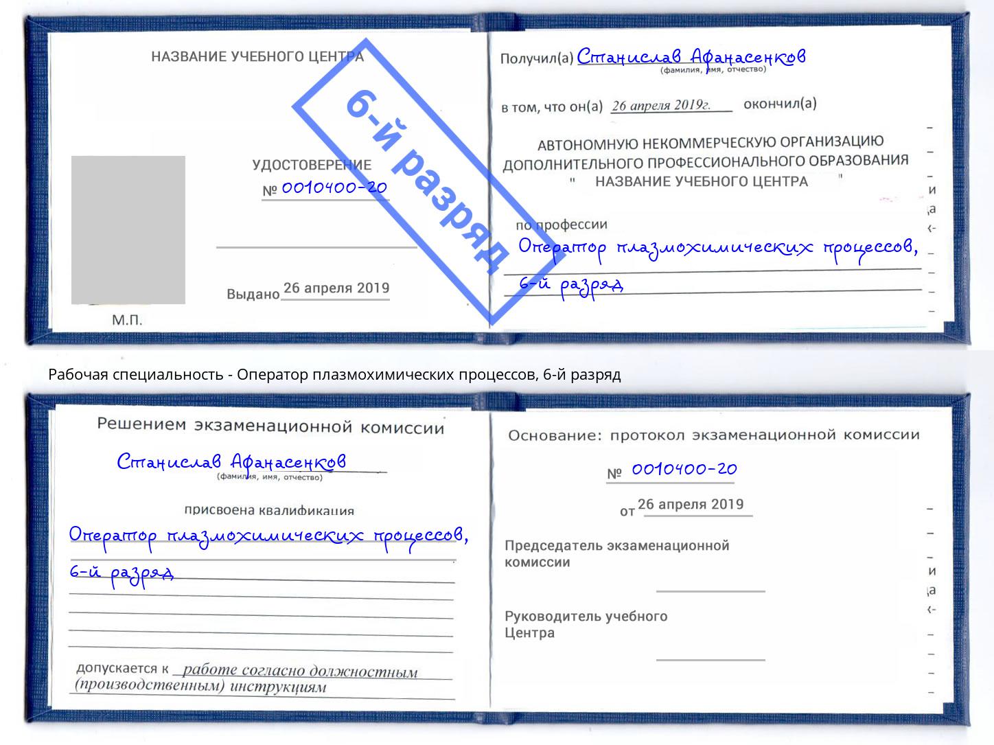 корочка 6-й разряд Оператор плазмохимических процессов Нальчик