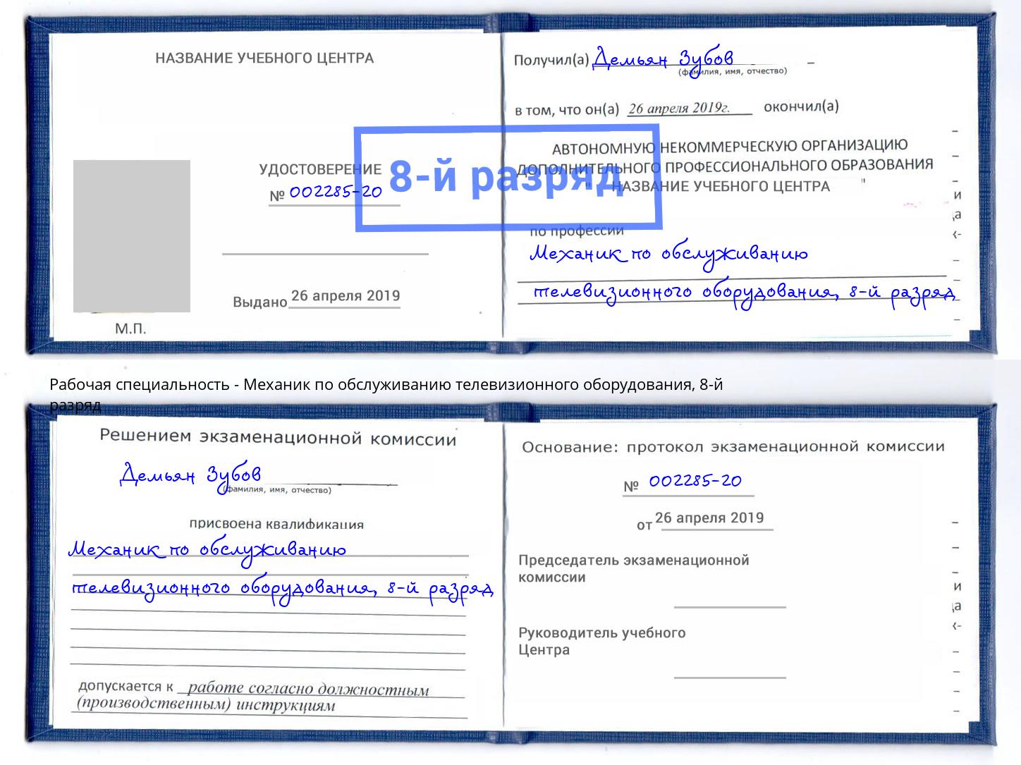 корочка 8-й разряд Механик по обслуживанию телевизионного оборудования Нальчик