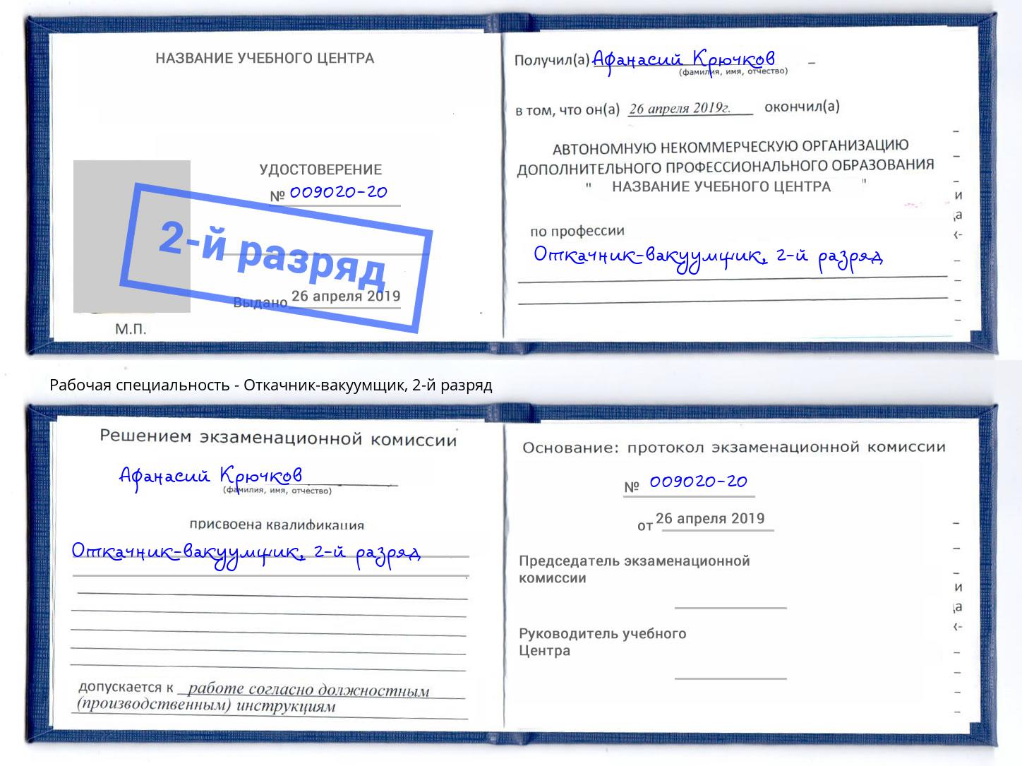 корочка 2-й разряд Откачник-вакуумщик Нальчик