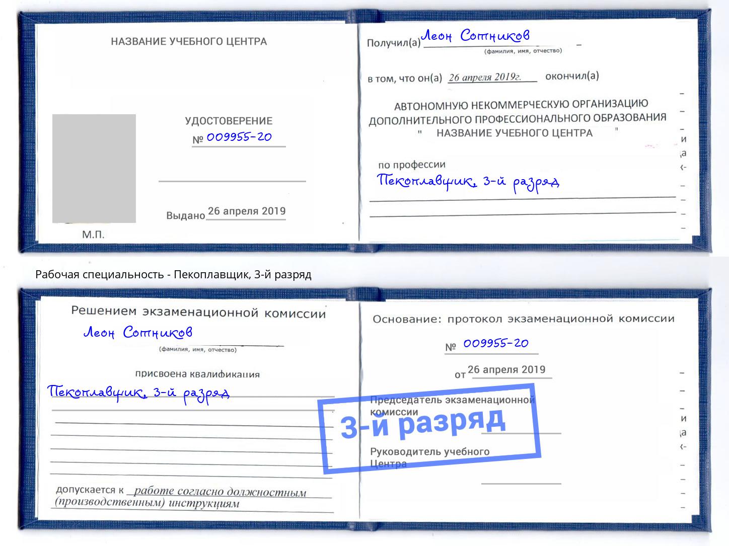 корочка 3-й разряд Пекоплавщик Нальчик