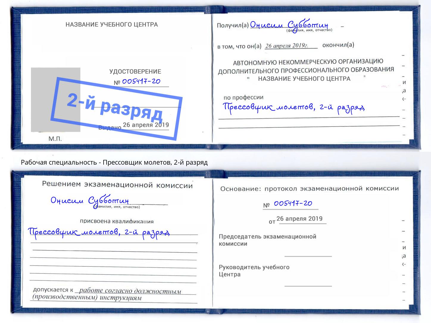 корочка 2-й разряд Прессовщик молетов Нальчик