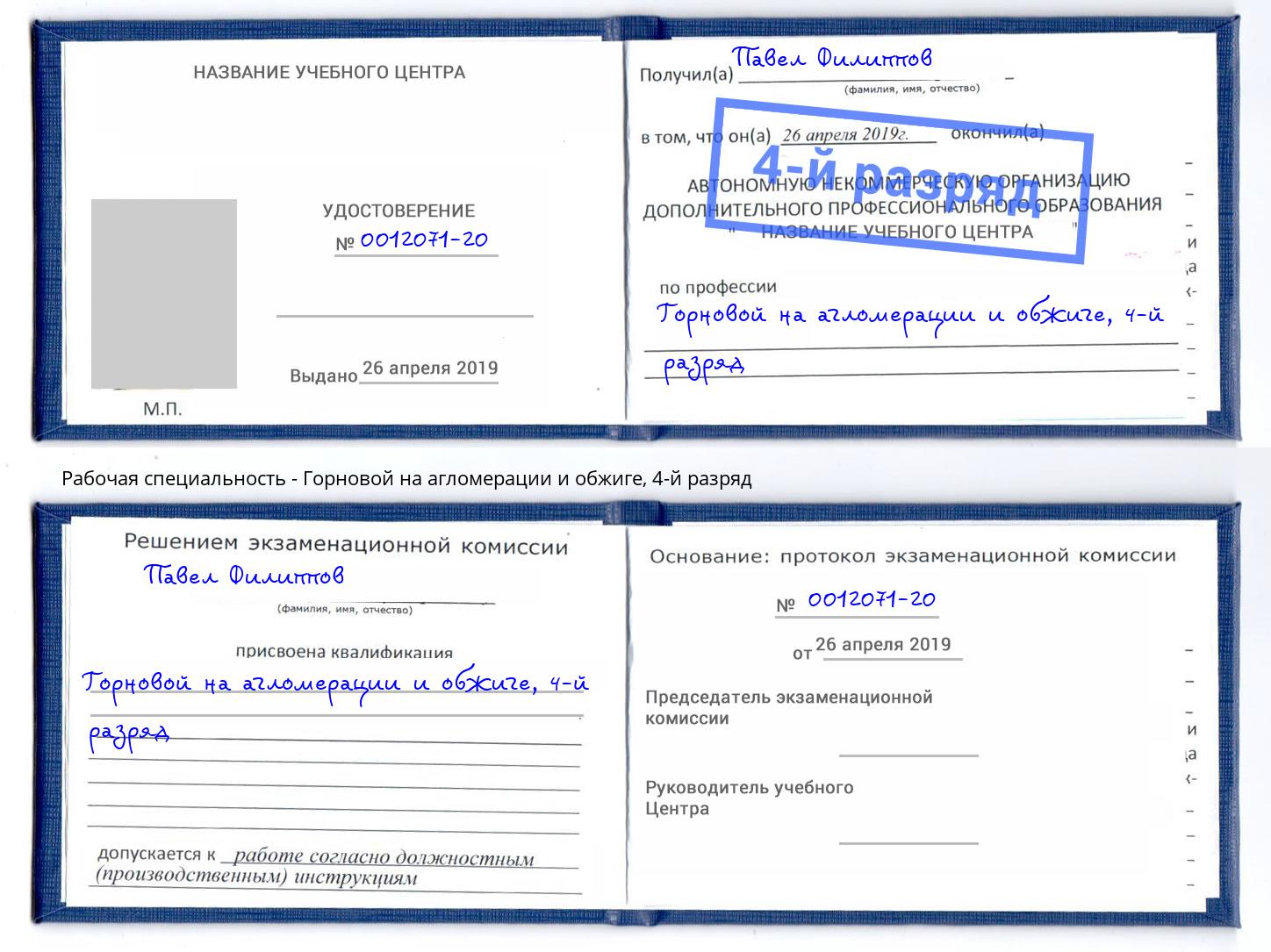 корочка 4-й разряд Горновой на агломерации и обжиге Нальчик