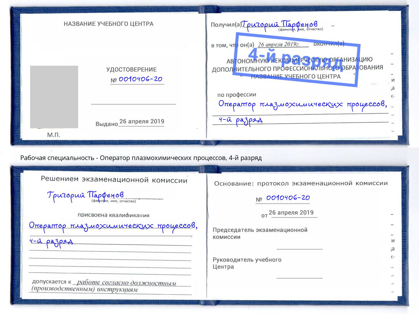 корочка 4-й разряд Оператор плазмохимических процессов Нальчик