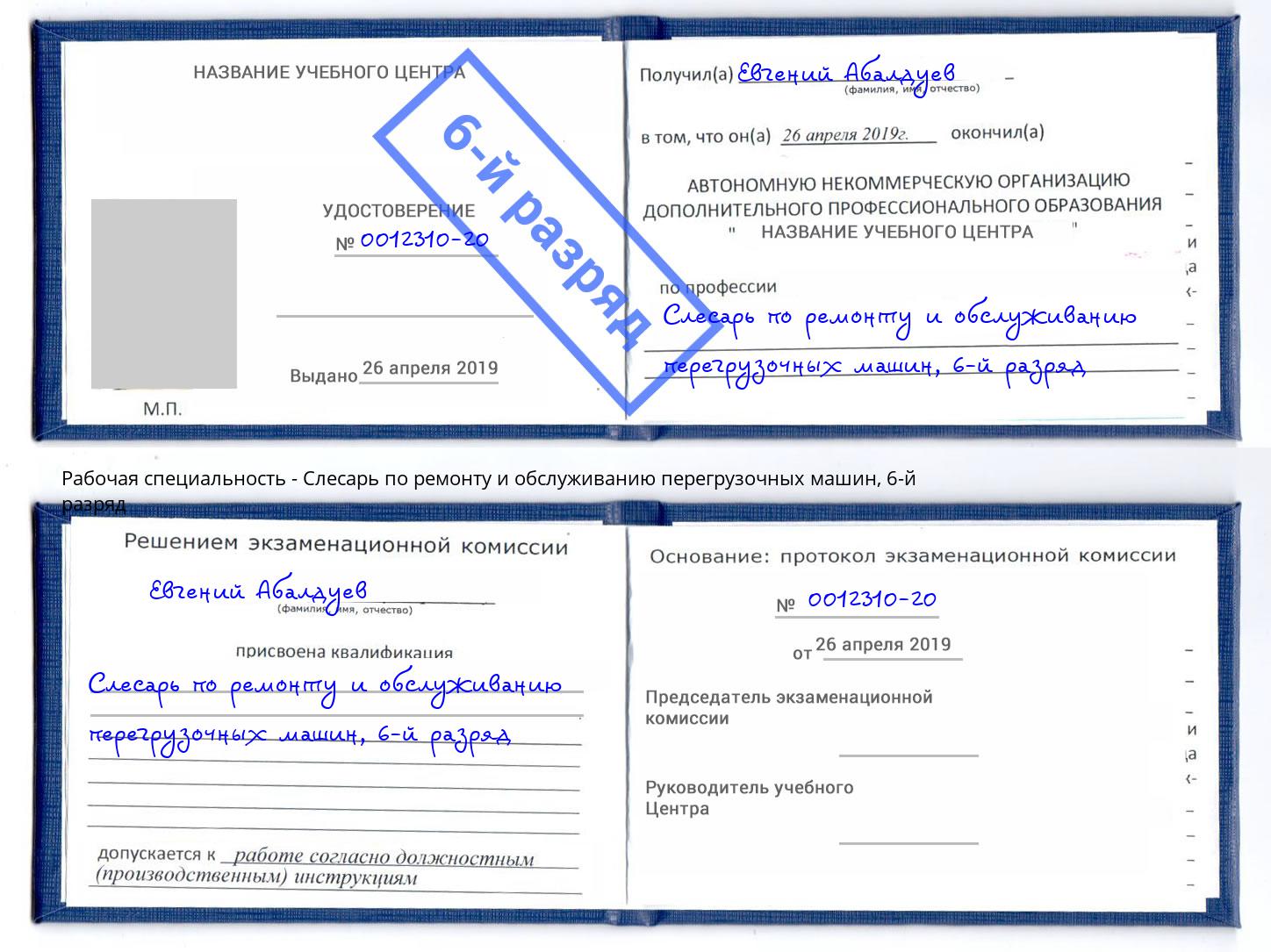 корочка 6-й разряд Слесарь по ремонту и обслуживанию перегрузочных машин Нальчик