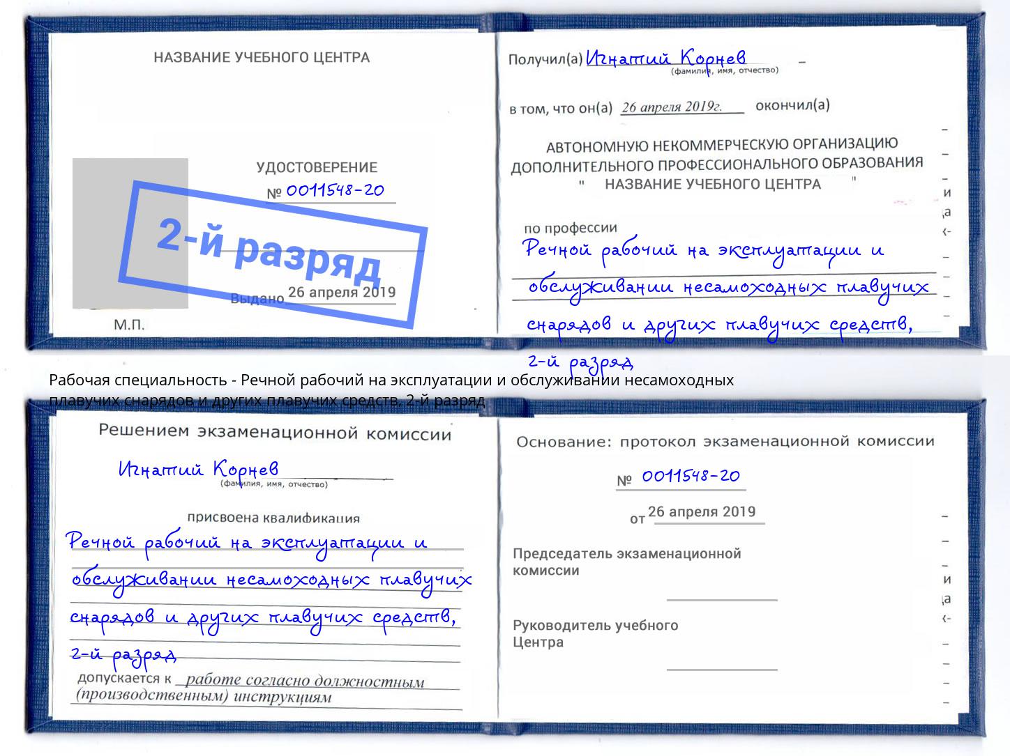 корочка 2-й разряд Речной рабочий на эксплуатации и обслуживании несамоходных плавучих снарядов и других плавучих средств Нальчик