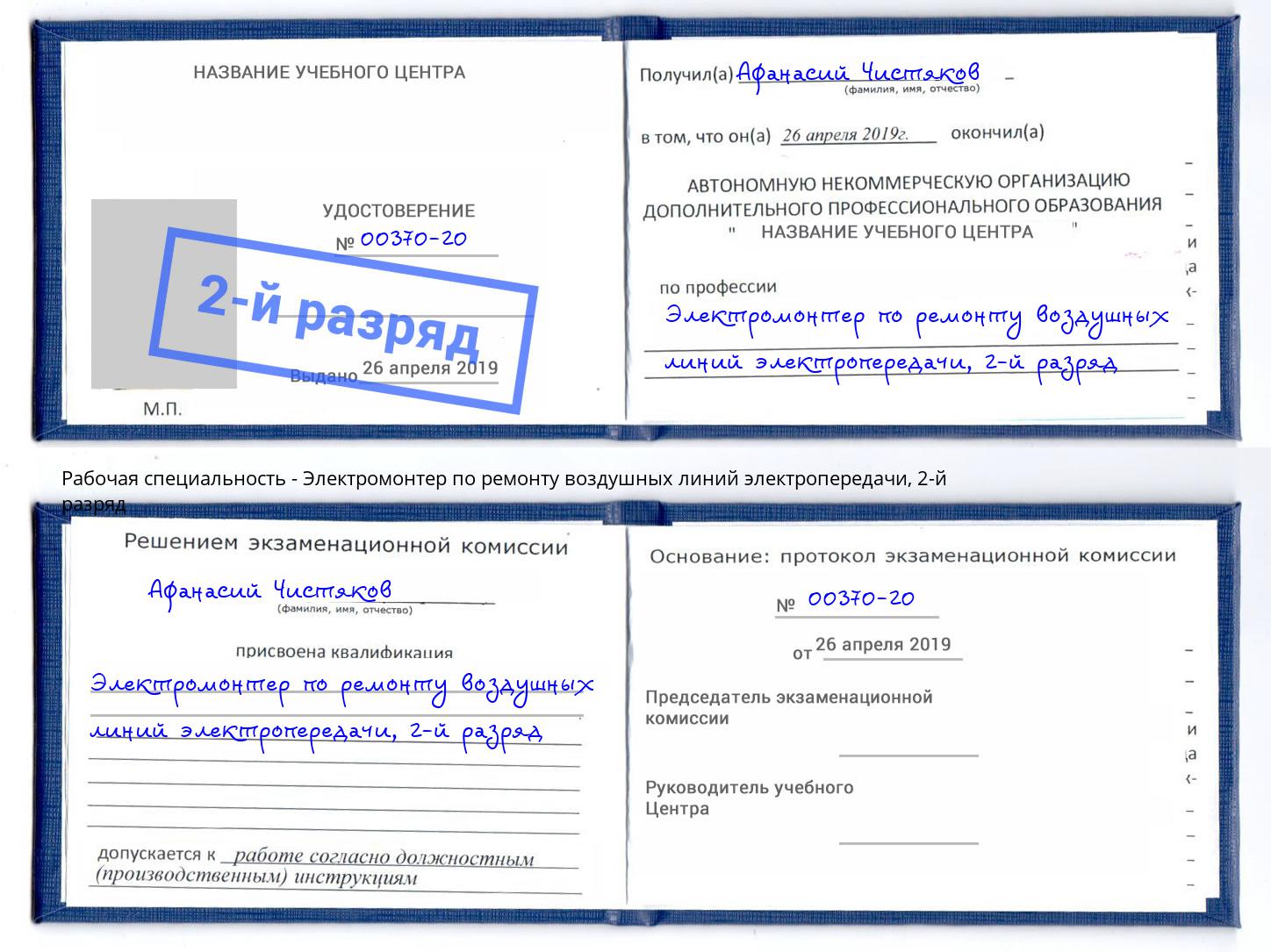 корочка 2-й разряд Электромонтер по ремонту воздушных линий электропередачи Нальчик