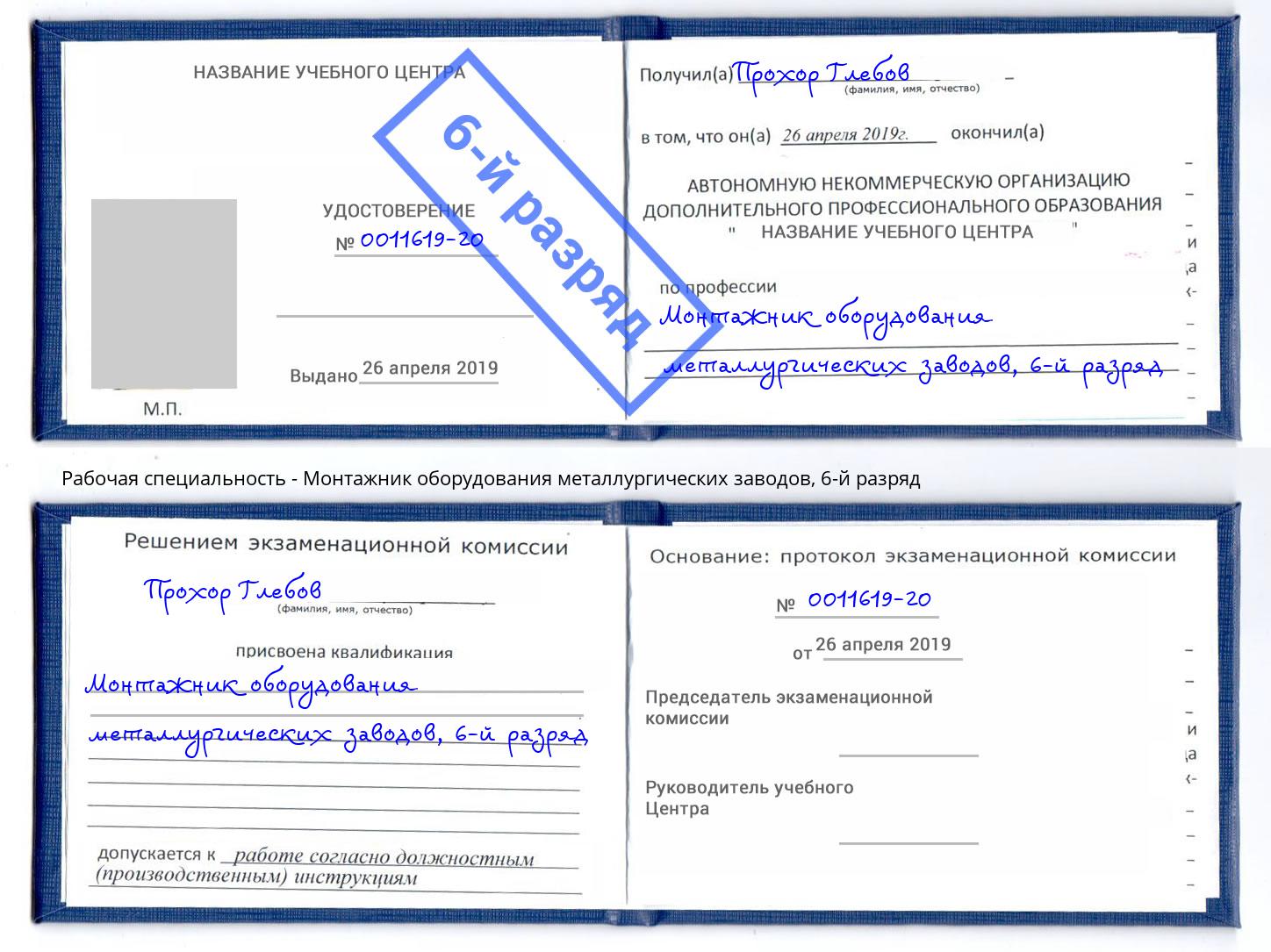 корочка 6-й разряд Монтажник оборудования металлургических заводов Нальчик