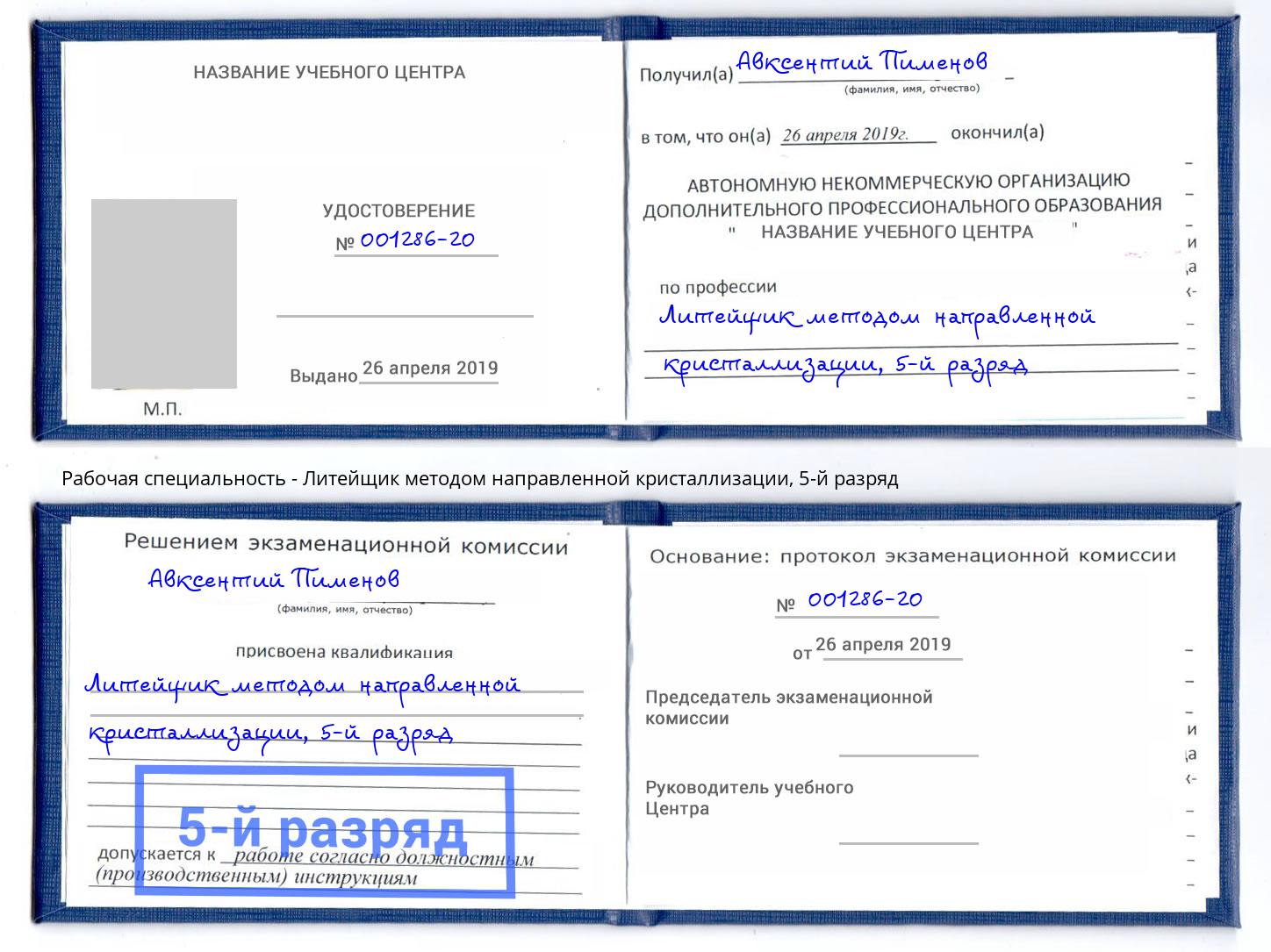 корочка 5-й разряд Литейщик методом направленной кристаллизации Нальчик