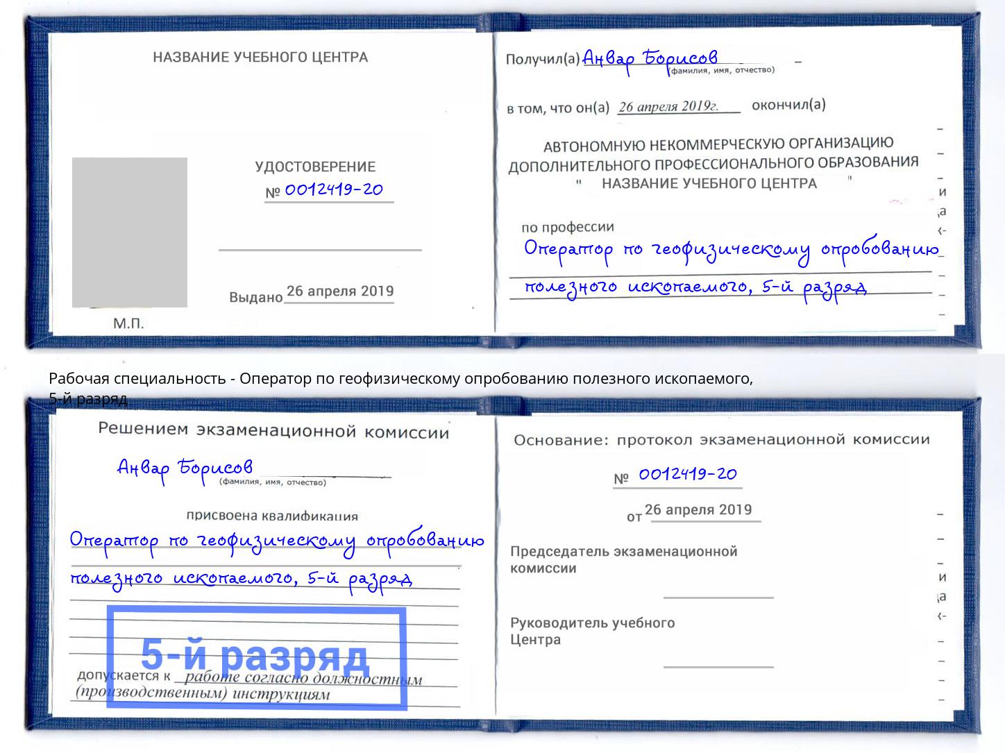 корочка 5-й разряд Оператор по геофизическому опробованию полезного ископаемого Нальчик