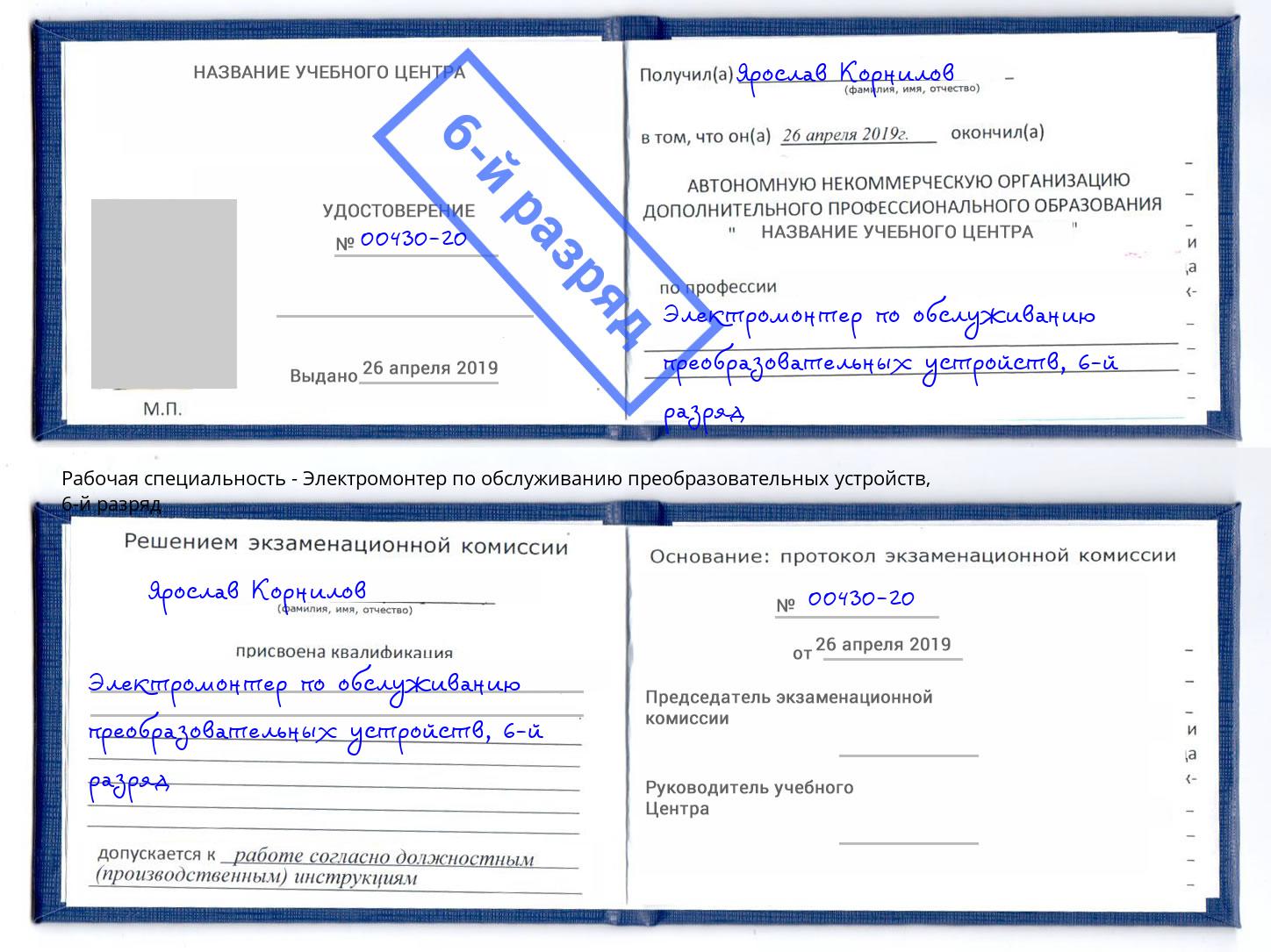 корочка 6-й разряд Электромонтер по обслуживанию преобразовательных устройств Нальчик