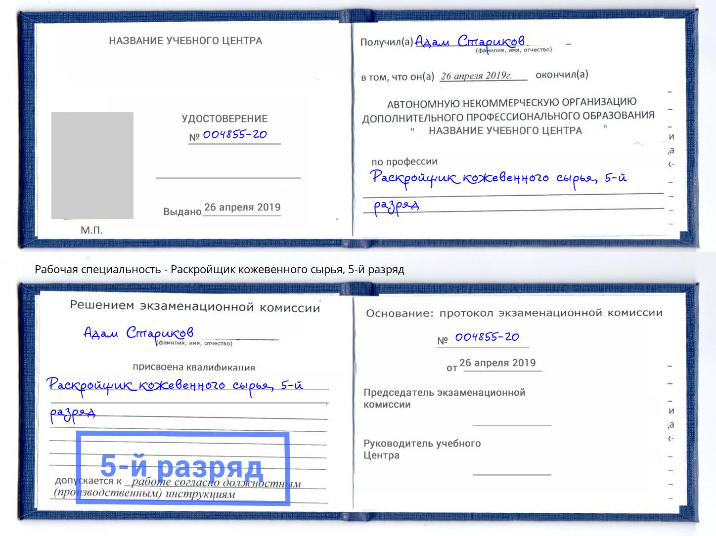 корочка 5-й разряд Раскройщик кожевенного сырья Нальчик