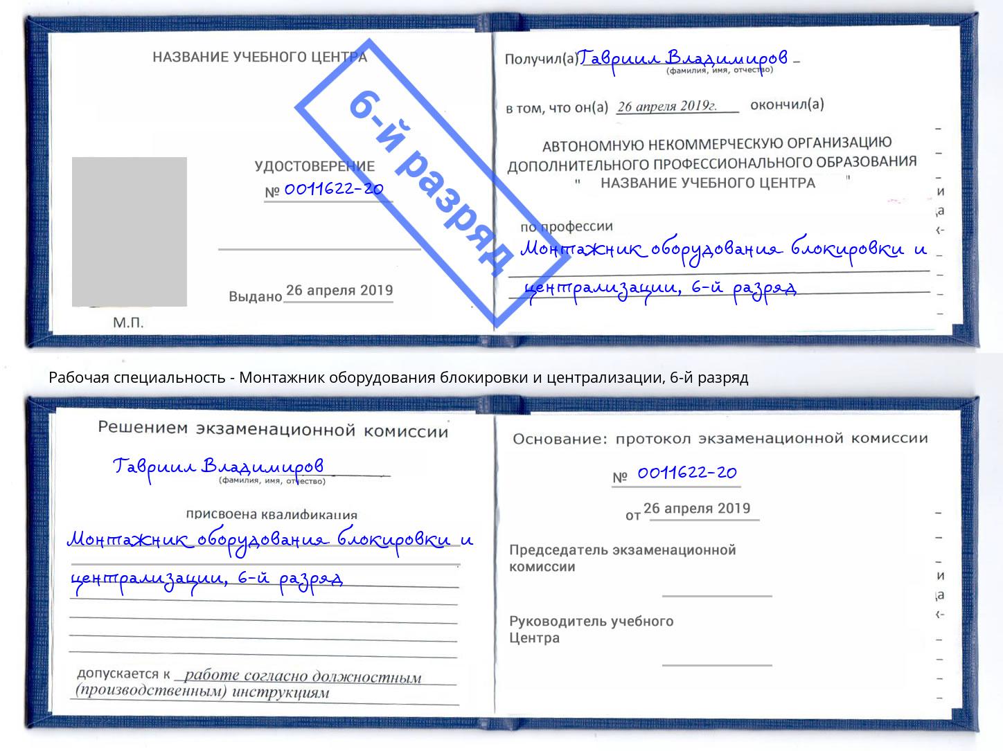 корочка 6-й разряд Монтажник оборудования блокировки и централизации Нальчик