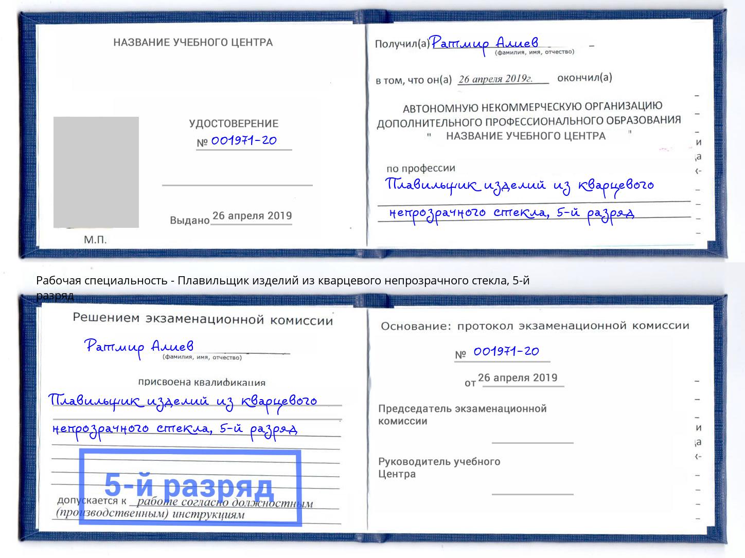 корочка 5-й разряд Плавильщик изделий из кварцевого непрозрачного стекла Нальчик