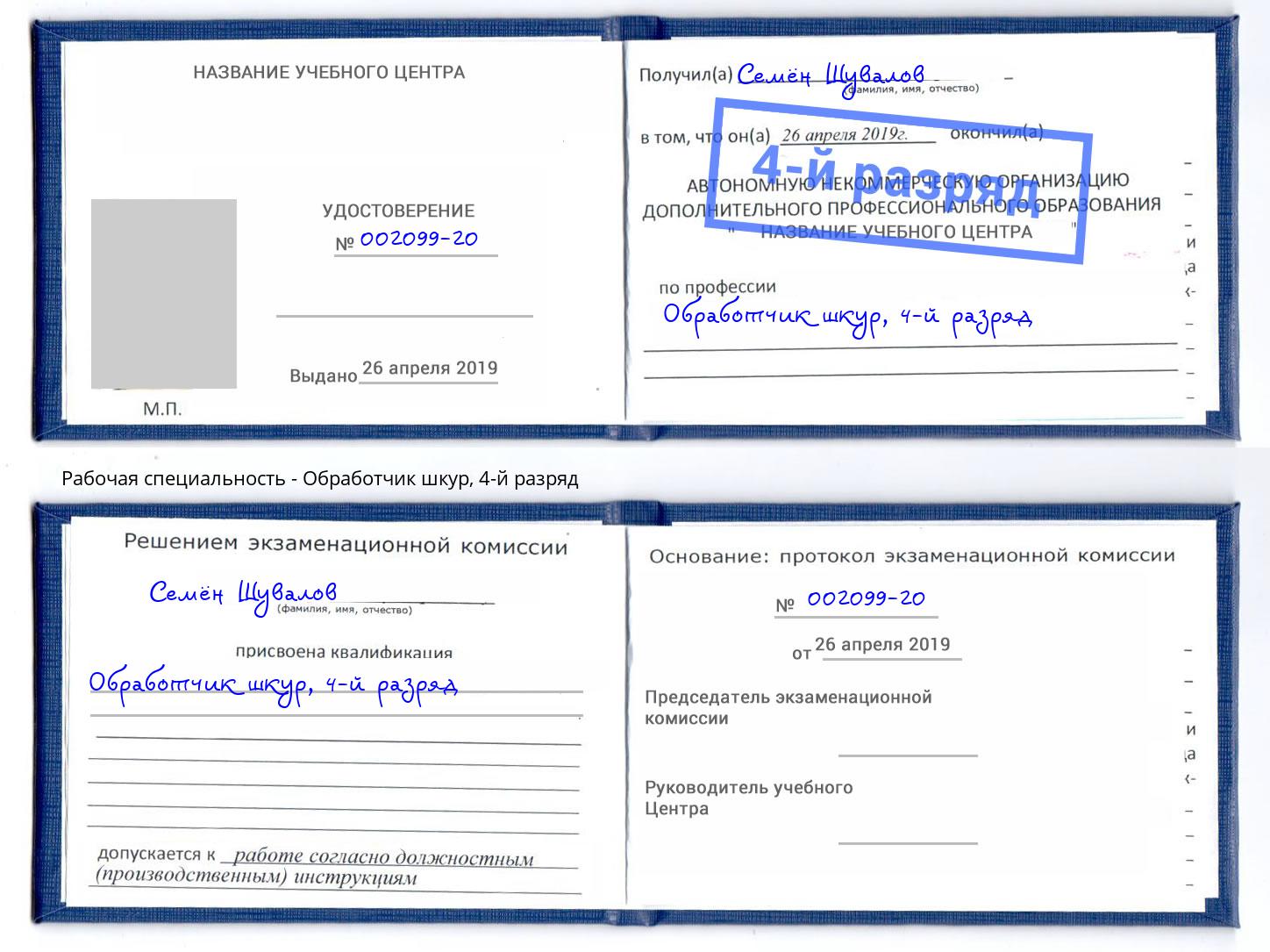 корочка 4-й разряд Обработчик шкур Нальчик