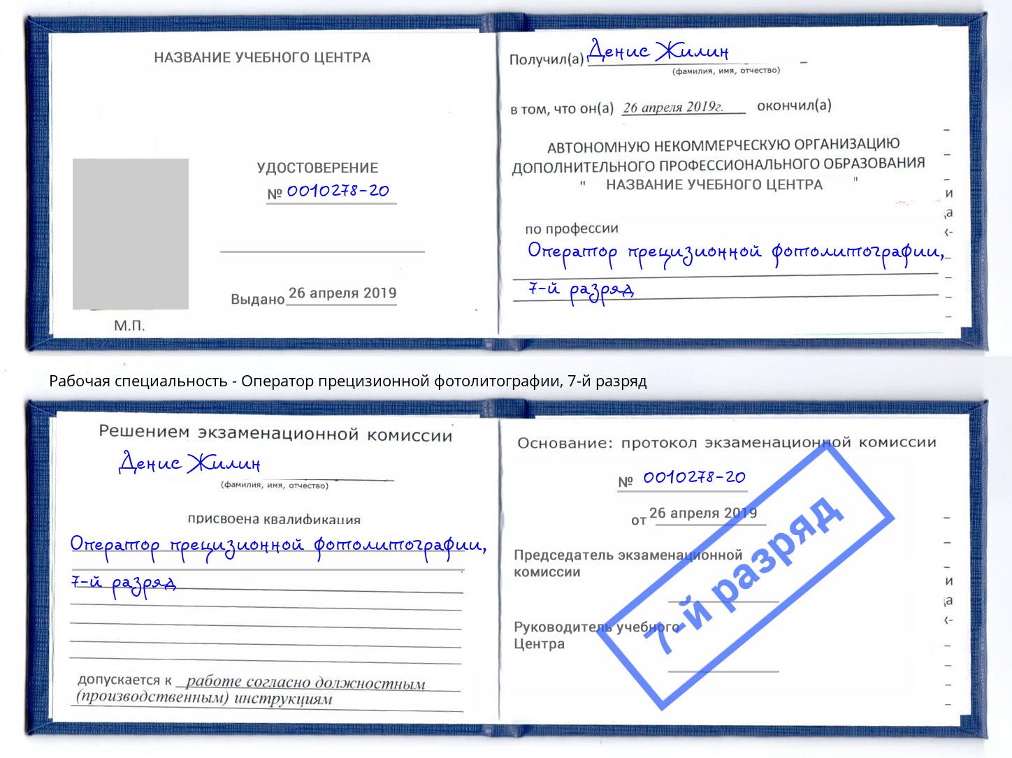 корочка 7-й разряд Оператор прецизионной фотолитографии Нальчик