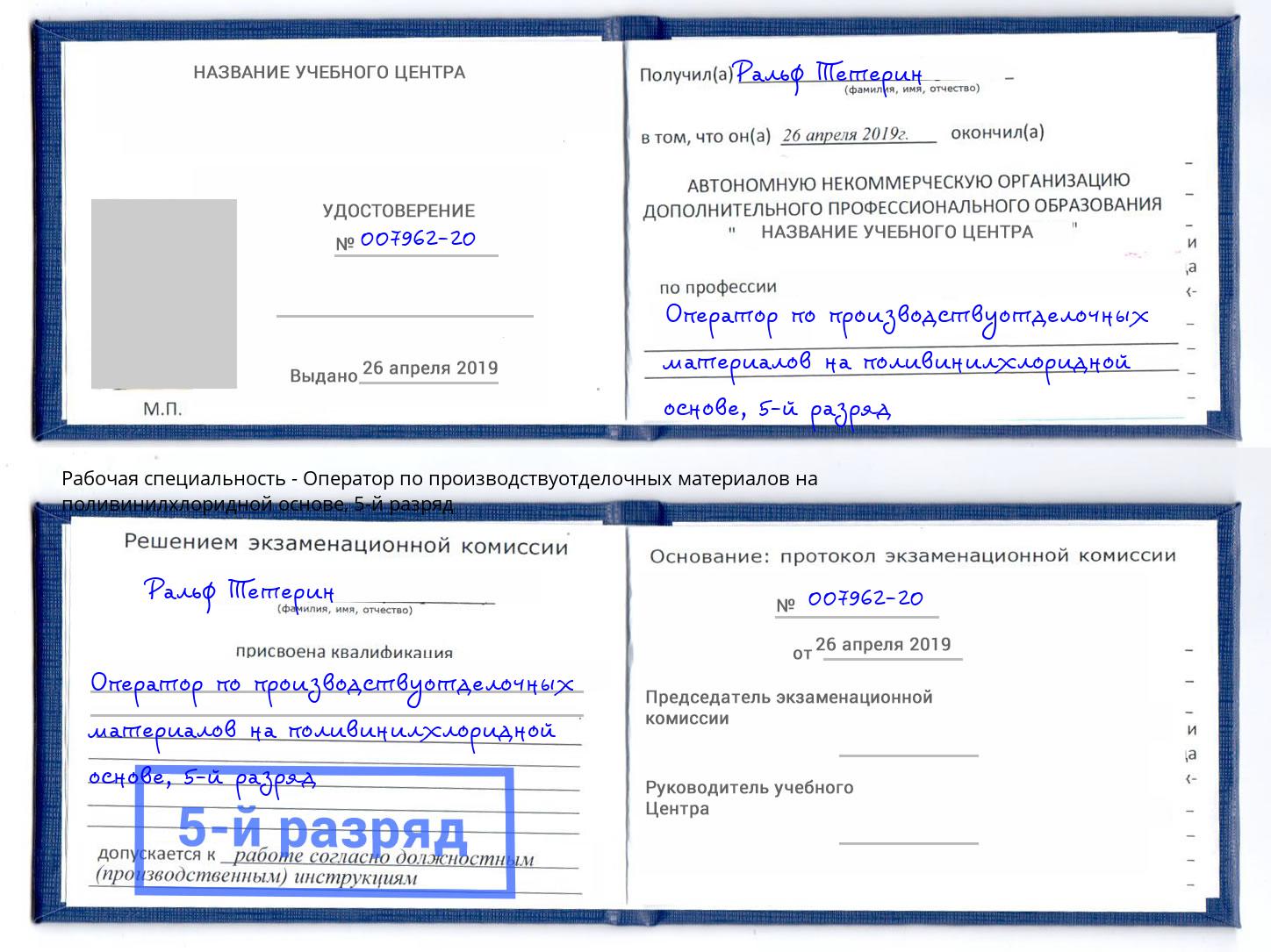 корочка 5-й разряд Оператор по производствуотделочных материалов на поливинилхлоридной основе Нальчик