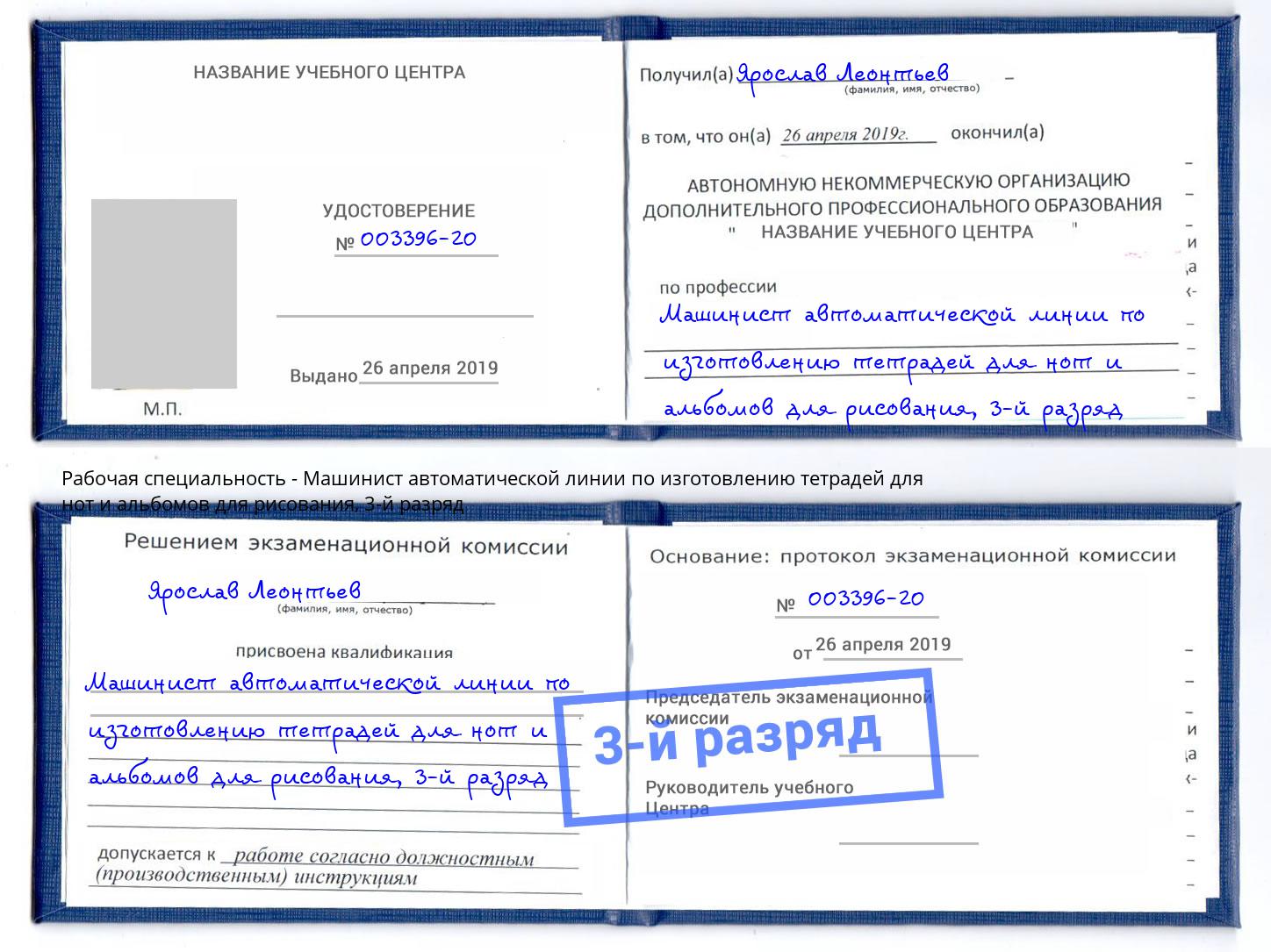 корочка 3-й разряд Машинист автоматической линии по изготовлению тетрадей для нот и альбомов для рисования Нальчик