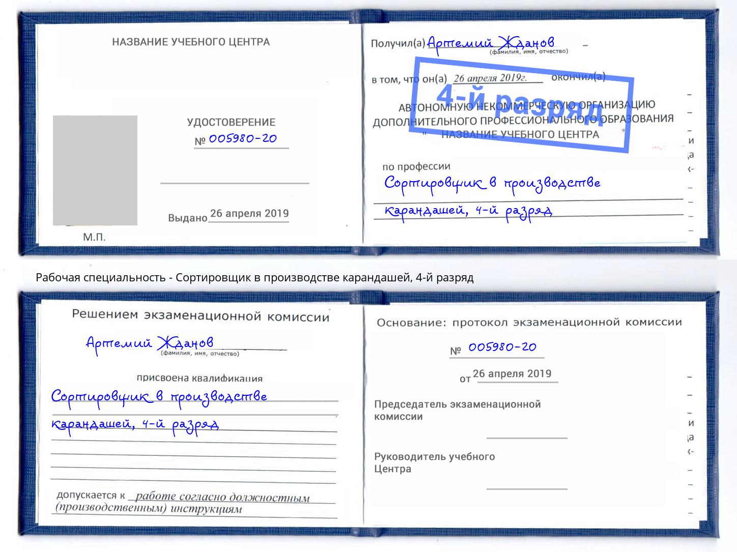 корочка 4-й разряд Сортировщик в производстве карандашей Нальчик