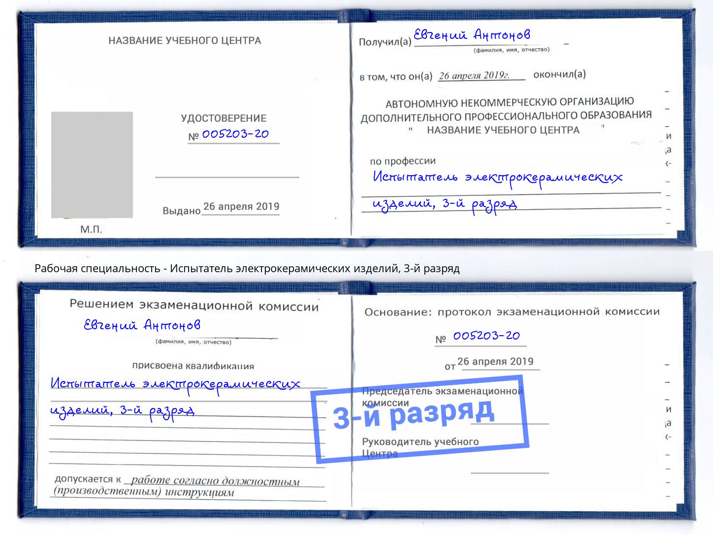 корочка 3-й разряд Испытатель электрокерамических изделий Нальчик
