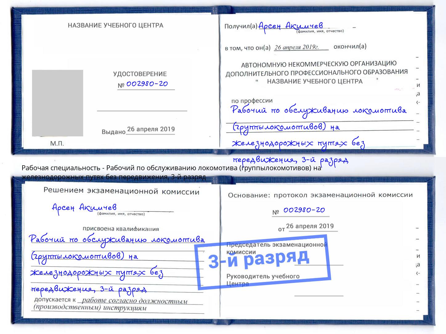корочка 3-й разряд Рабочий по обслуживанию локомотива (группылокомотивов) на железнодорожных путях без передвижения Нальчик