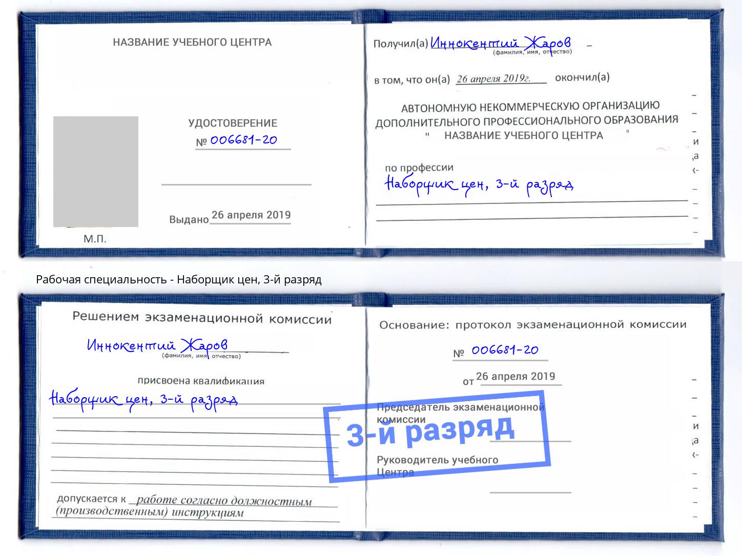 корочка 3-й разряд Наборщик цен Нальчик