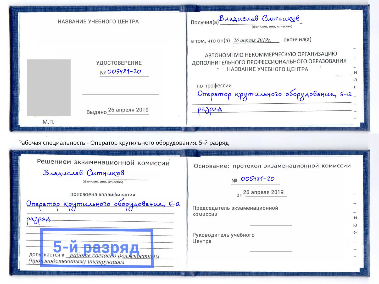 корочка 5-й разряд Оператор крутильного оборудования Нальчик