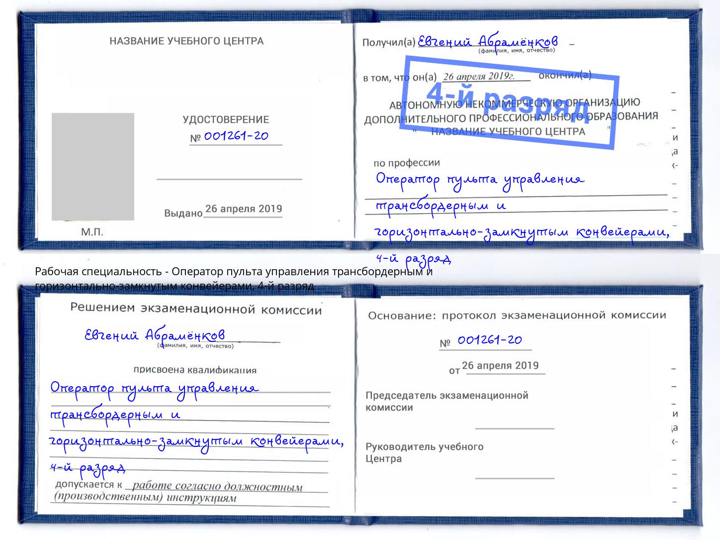корочка 4-й разряд Оператор пульта управления трансбордерным и горизонтально-замкнутым конвейерами Нальчик