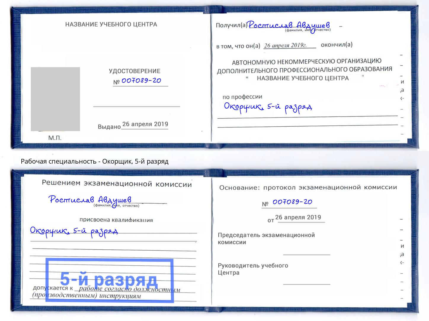 корочка 5-й разряд Окорщик Нальчик