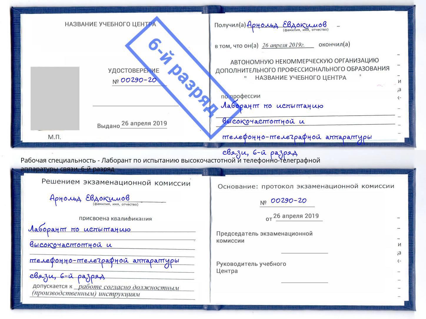 корочка 6-й разряд Лаборант по испытанию высокочастотной и телефонно-телеграфной аппаратуры связи Нальчик