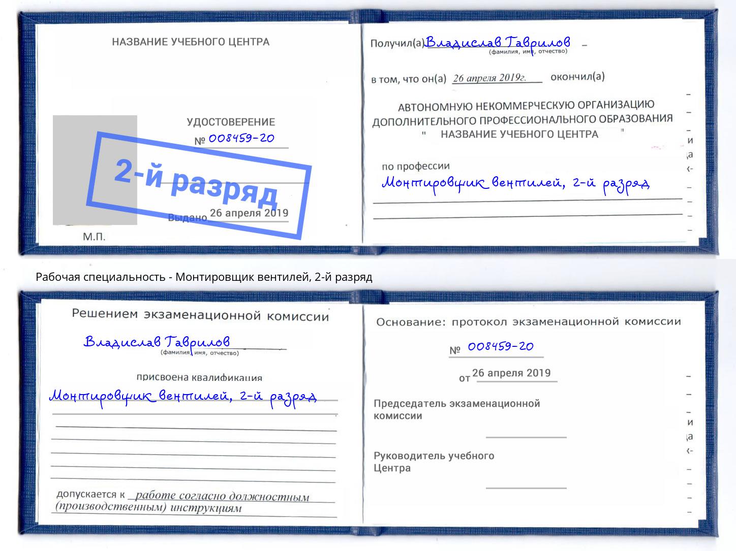 корочка 2-й разряд Монтировщик вентилей Нальчик